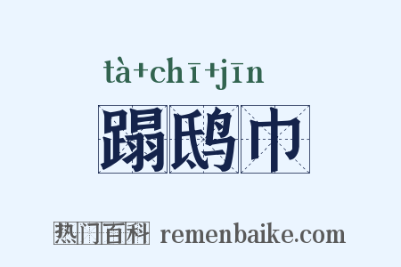 蹋鸱巾是什么意思的图片
